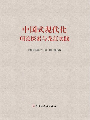 中国式现代化理论探索与龙江实践- Old Colony Library Network - OverDrive